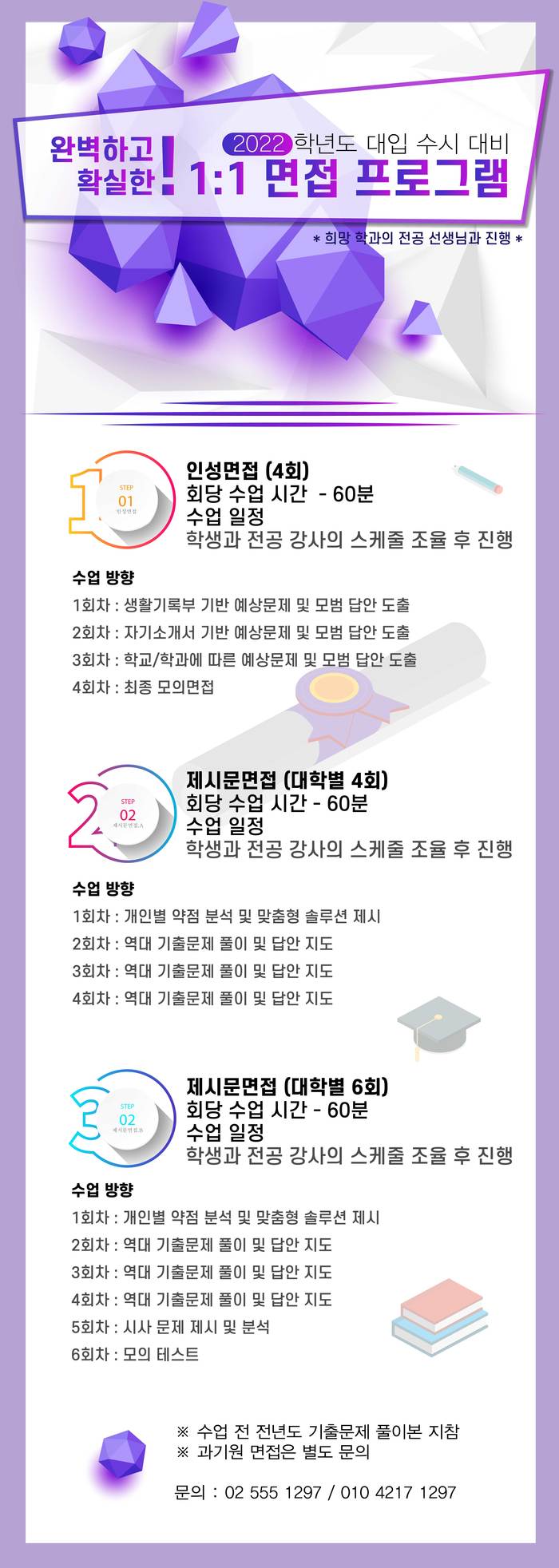 2022학년도 대입 수시 대비 1:1 면접 프로그램 !